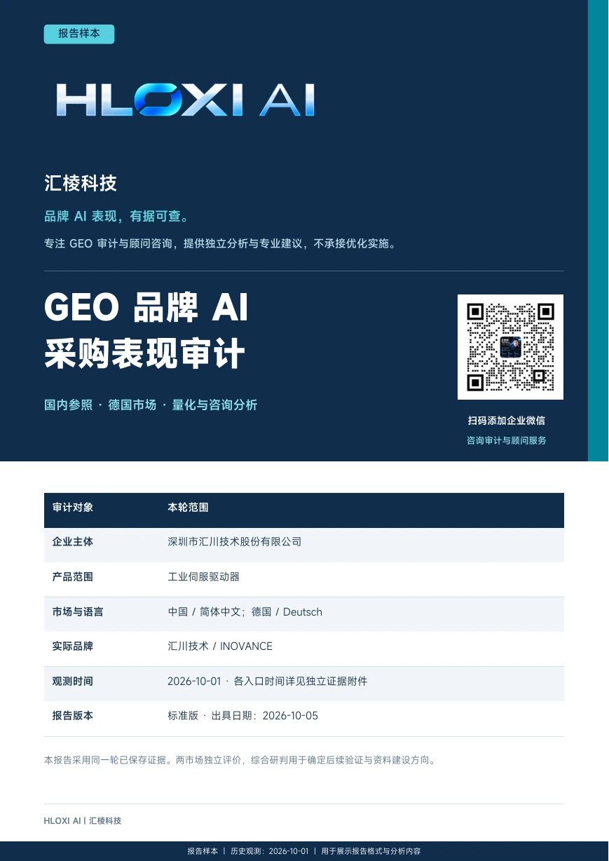 GEO 品牌 AI 采购表现审计报告样本封面